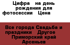 Цифра 1 на день рождения для фотосессии › Цена ­ 6 000 - Все города Свадьба и праздники » Другое   . Приморский край,Арсеньев г.